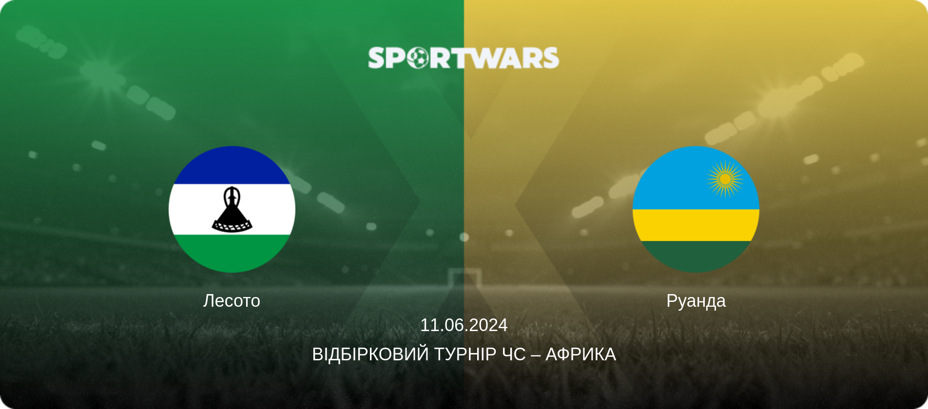 Лесото - Руанда, 11.06.2024 — Відбірковий турнір ЧС – Африка (анонс матчу)