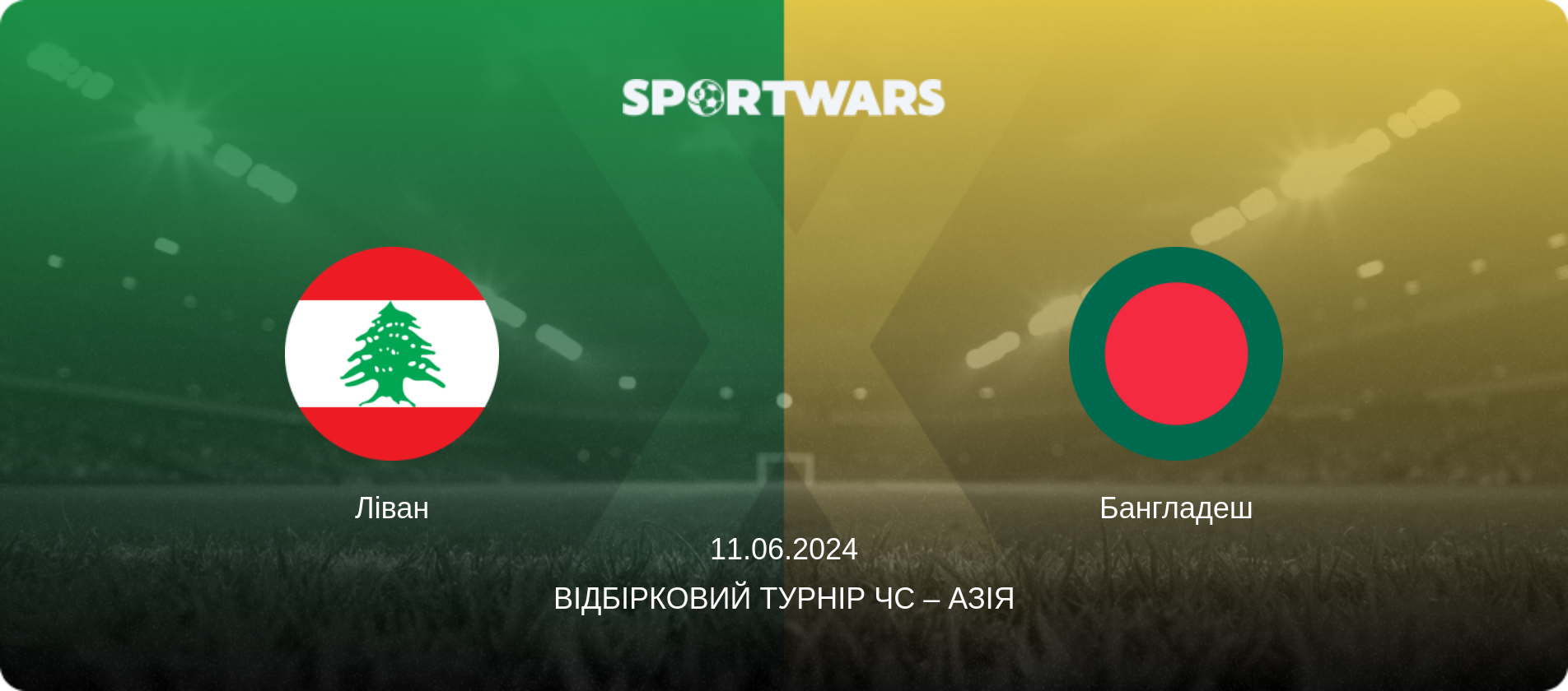 Ліван - Бангладеш, 11.06.2024 — Відбірковий турнір ЧС – Азія (анонс матчу)