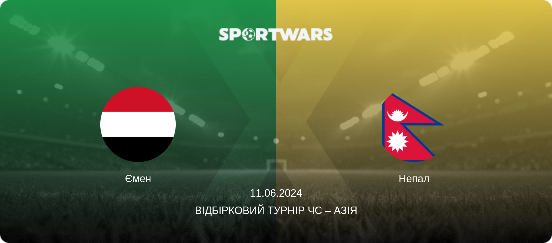 Ємен - Непал, 11.06.2024 — Відбірковий турнір ЧС – Азія (анонс матчу)