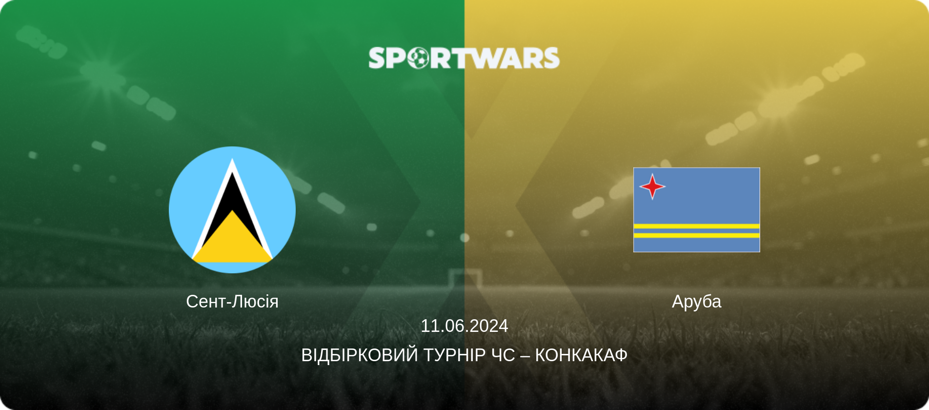 Сент-Люсія - Аруба, 11.06.2024 — Відбірковий турнір ЧС – КОНКАКАФ (анонс матчу)