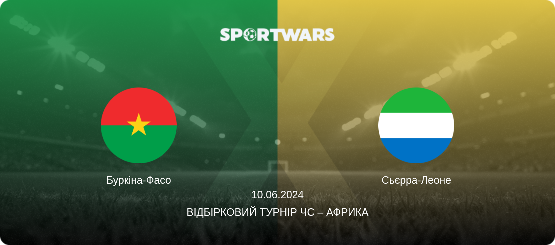 Буркіна-Фасо - Сьєрра-Леоне, 10.06.2024 — Відбірковий турнір ЧС – Африка (анонс матчу)