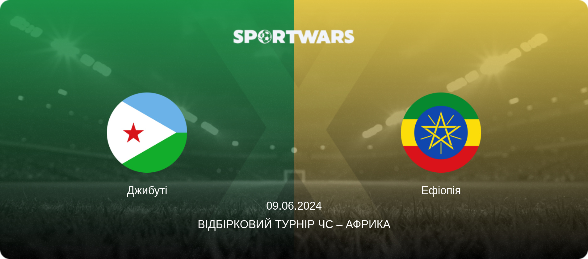 Джибуті - Ефіопія, 09.06.2024 — Відбірковий турнір ЧС – Африка (анонс матчу)