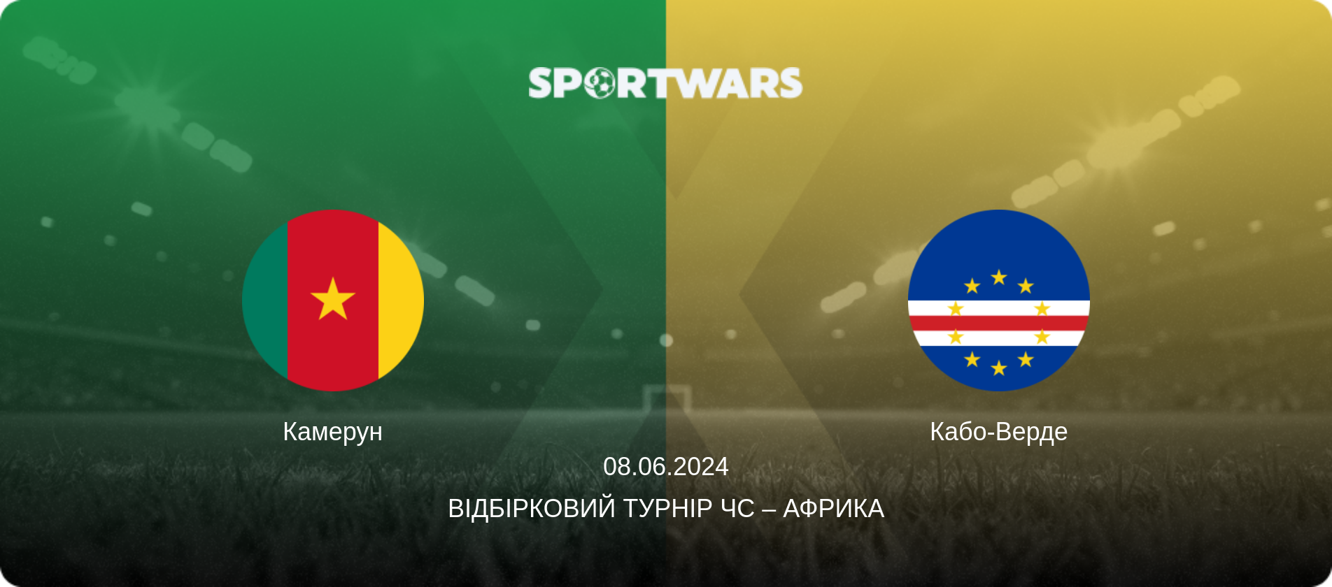 Камерун - Кабо-Верде, 08.06.2024 — Відбірковий турнір ЧС – Африка (анонс матчу)