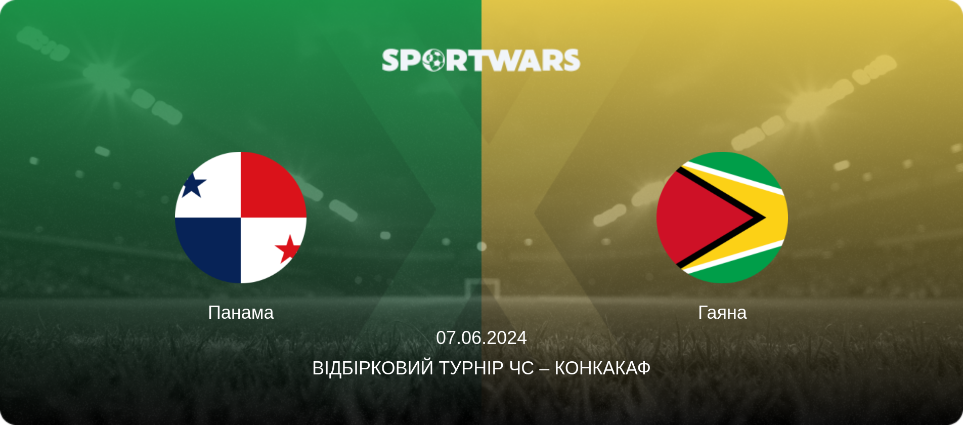 Панама - Гаяна, 07.06.2024 — Відбірковий турнір ЧС – КОНКАКАФ (анонс матчу)