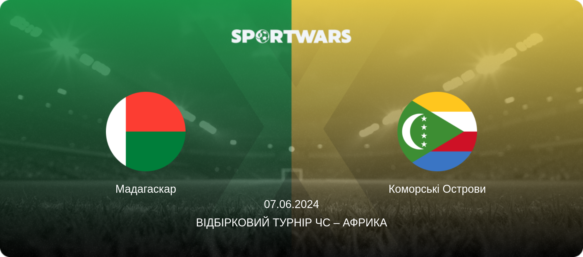 Мадагаскар - Коморські Острови, 07.06.2024 — Відбірковий турнір ЧС – Африка (анонс матчу)