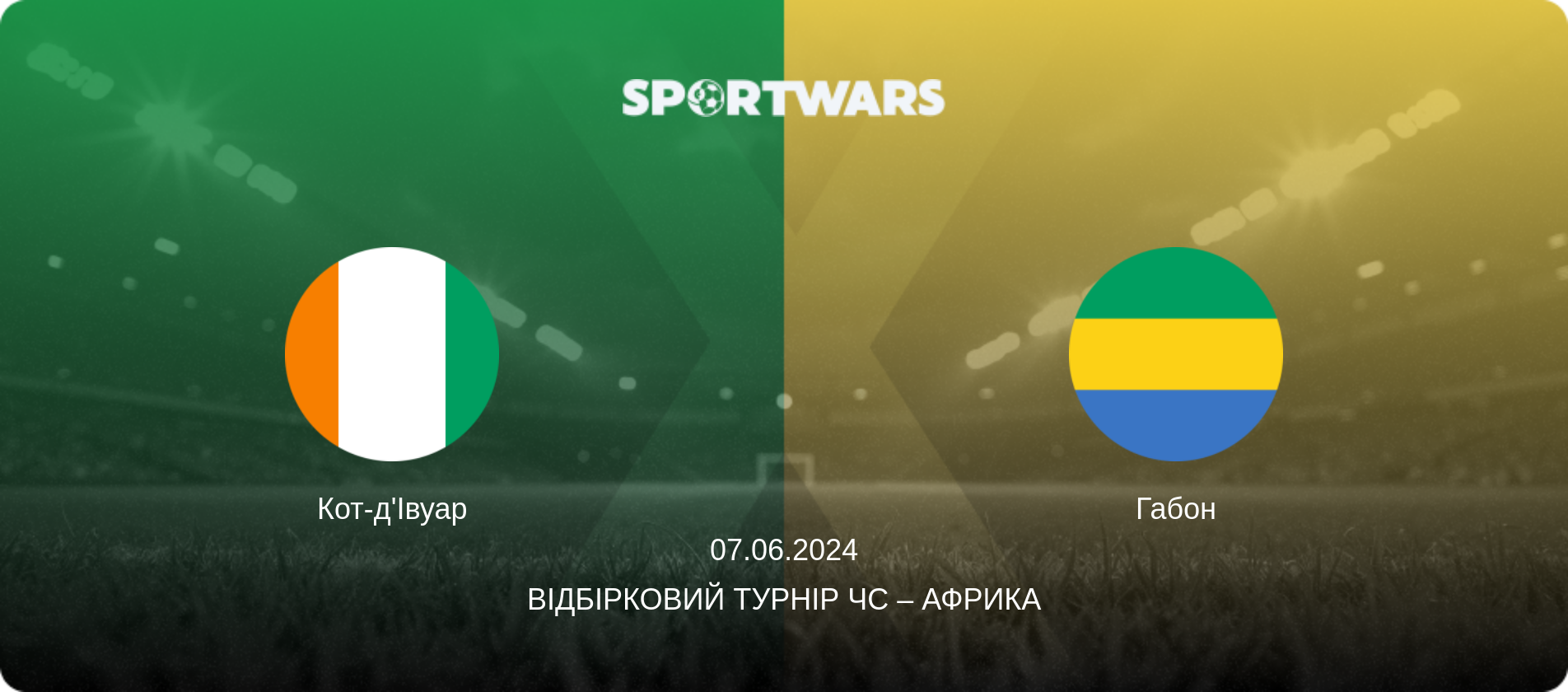 Кот-д'Івуар - Габон, 07.06.2024 — Відбірковий турнір ЧС – Африка (анонс матчу)