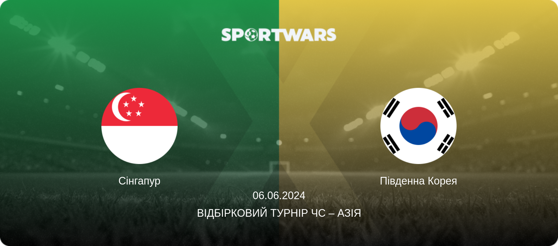 Сінгапур - Південна Корея, 06.06.2024 — Відбірковий турнір ЧС – Азія (анонс матчу)