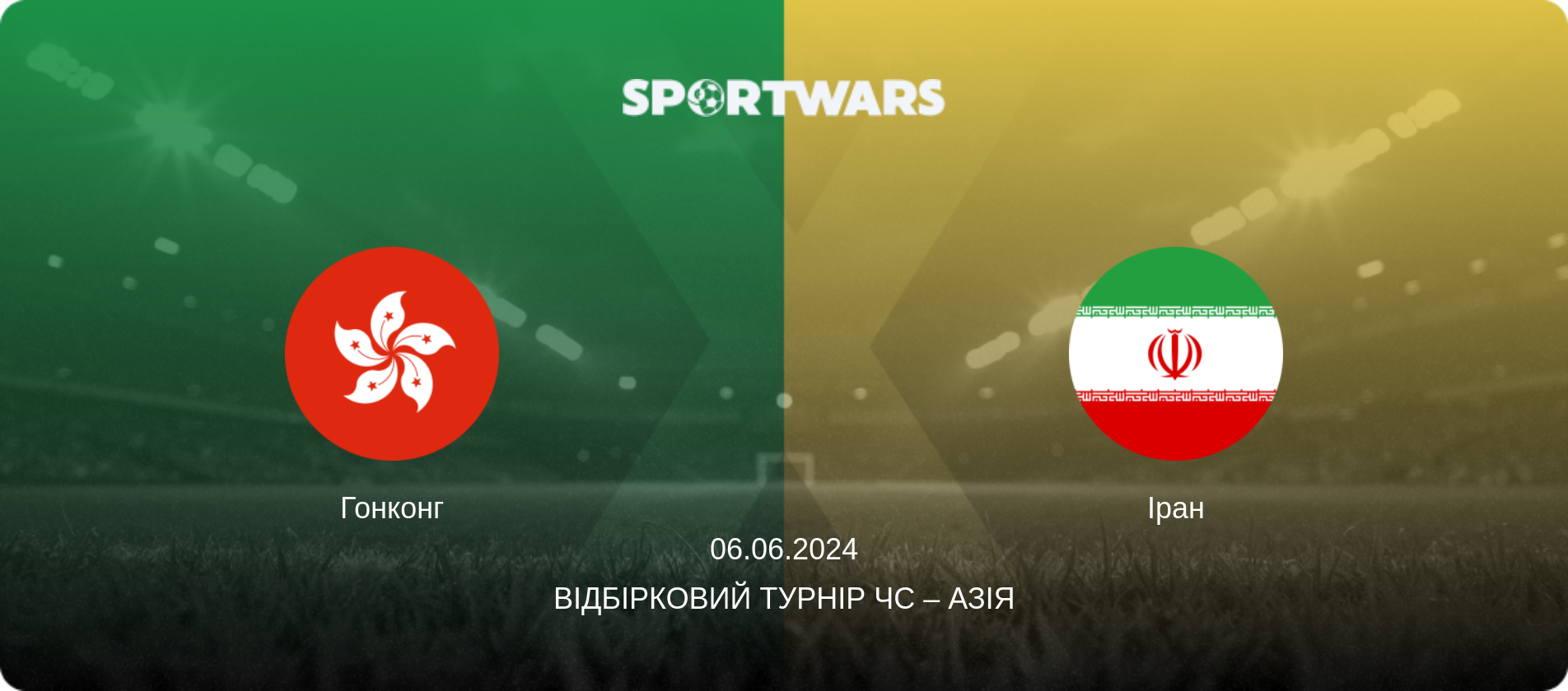 Гонконг - Іран, 06.06.2024 — Відбірковий турнір ЧС – Азія (анонс матчу)