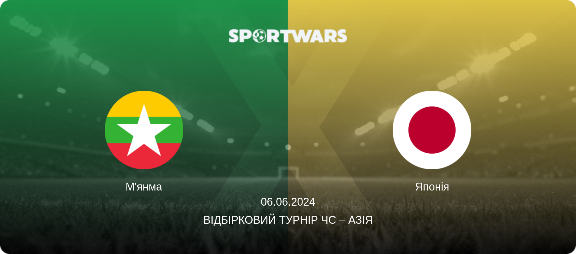 М'янма - Японія, 06.06.2024 — Відбірковий турнір ЧС – Азія (анонс матчу)