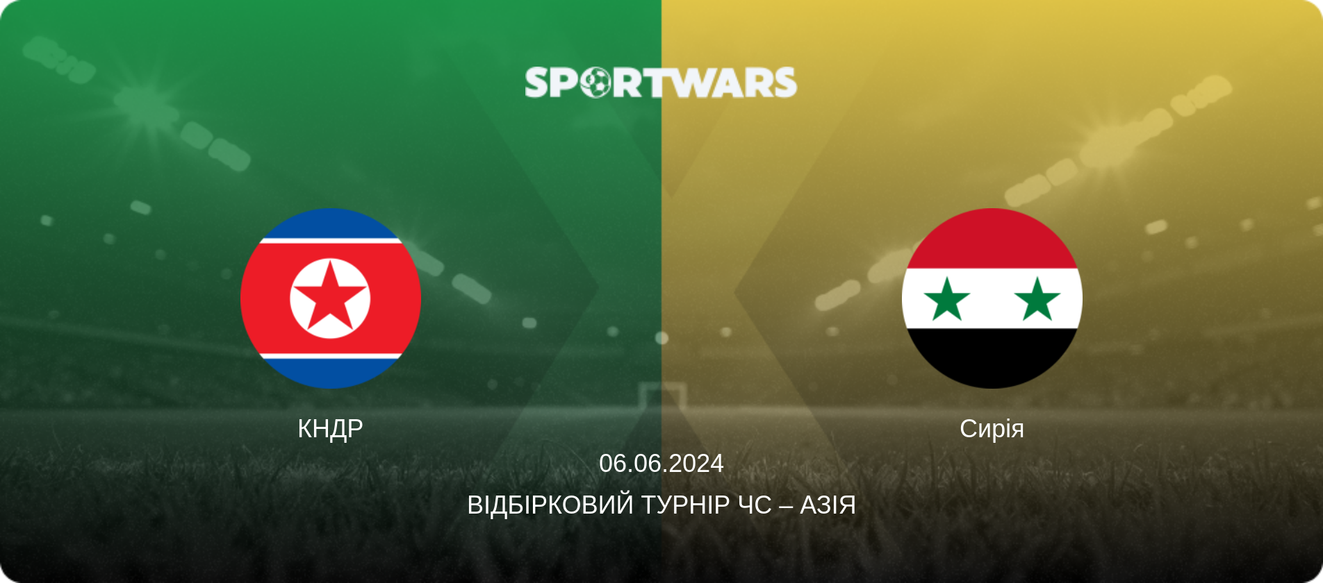 КНДР - Сирія, 06.06.2024 — Відбірковий турнір ЧС – Азія (анонс матчу)