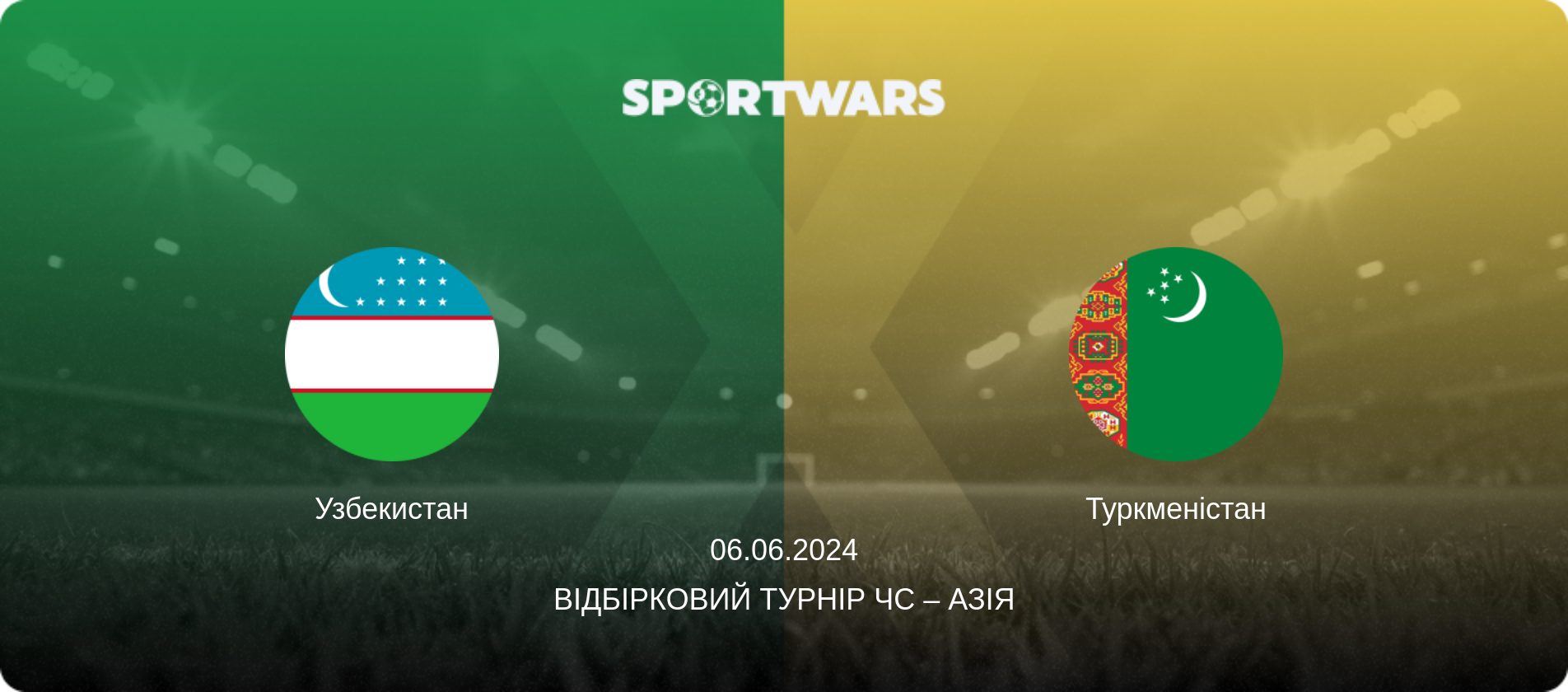 Узбекистан - Туркменістан, 06.06.2024 — Відбірковий турнір ЧС – Азія (анонс матчу)