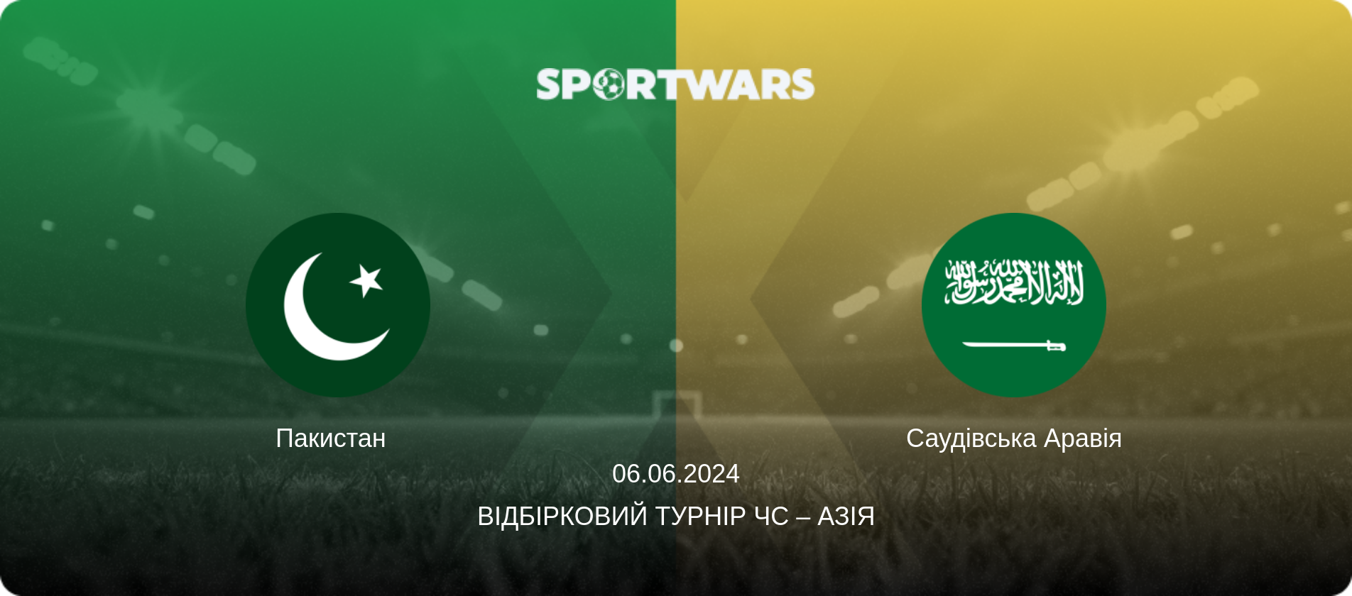 Пакистан   - Саудівська Аравія, 06.06.2024 — Відбірковий турнір ЧС – Азія (анонс матчу)