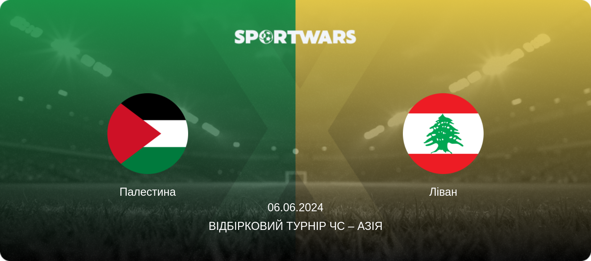 Палестина - Ліван, 06.06.2024 — Відбірковий турнір ЧС – Азія (анонс матчу)