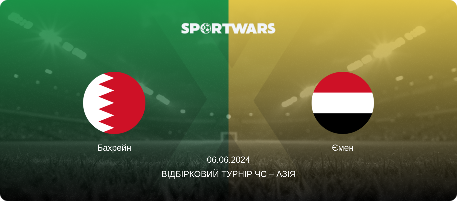 Бахрейн - Ємен, 06.06.2024 — Відбірковий турнір ЧС – Азія (анонс матчу)