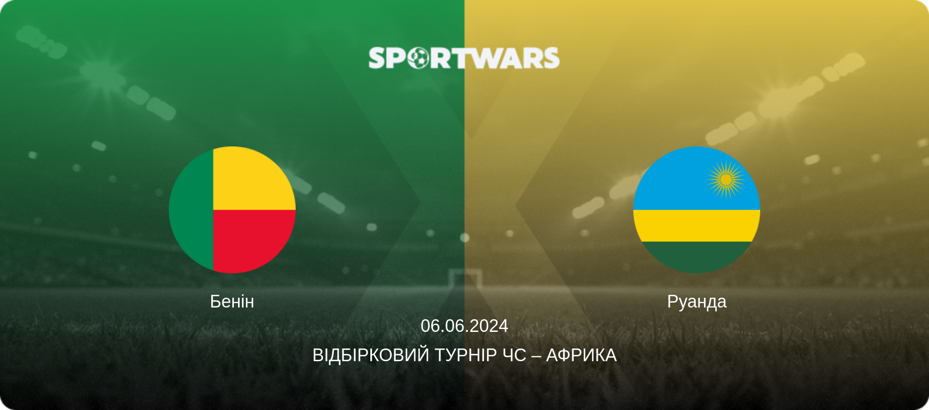 Бенін - Руанда, 06.06.2024 — Відбірковий турнір ЧС – Африка (анонс матчу)