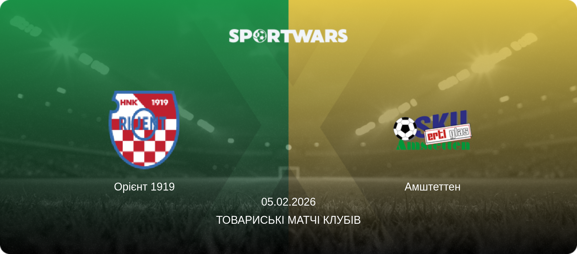 Орієнт 1919 - Амштеттен, 05.02.2026 — Товариські матчі клубів (анонс матчу)