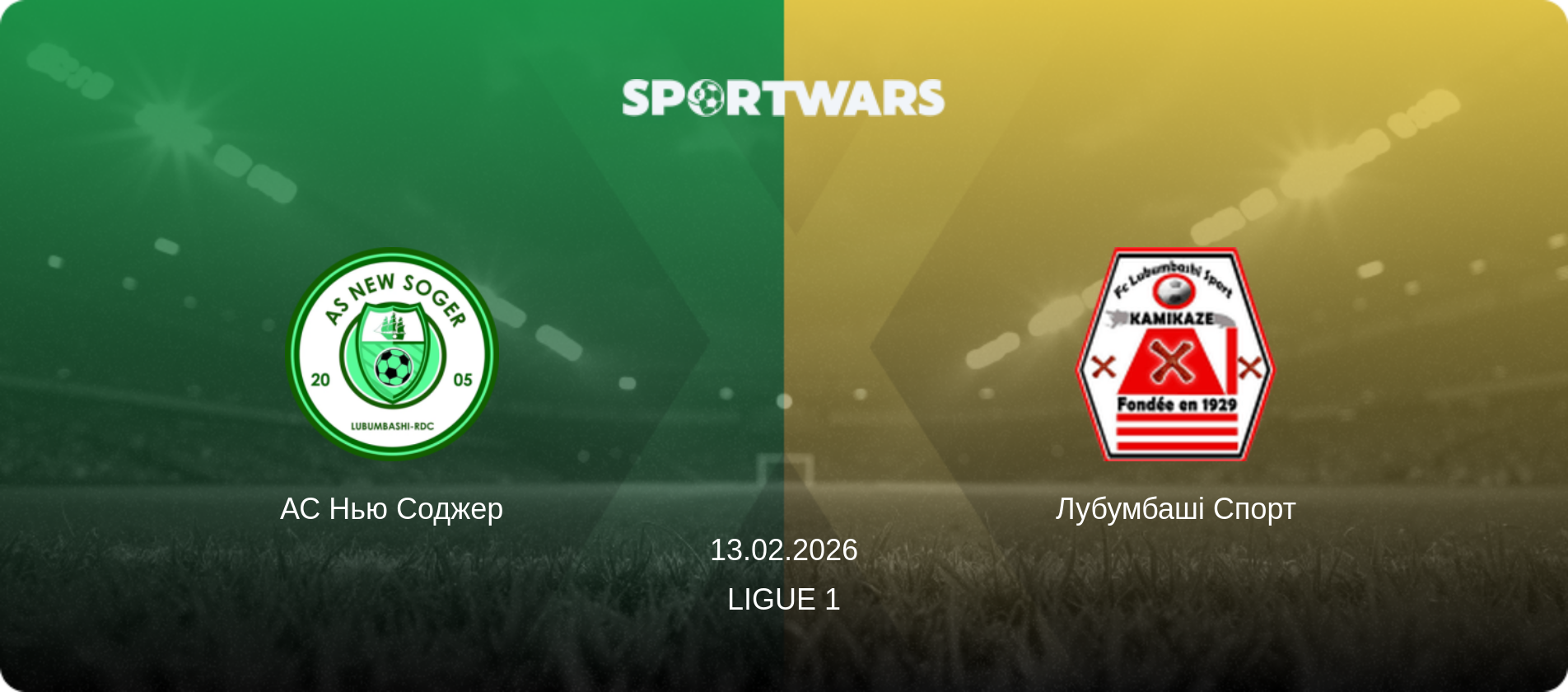АС Нью Соджер - Лубумбаші Спорт, 13.02.2026 — Ligue 1 (анонс матчу)