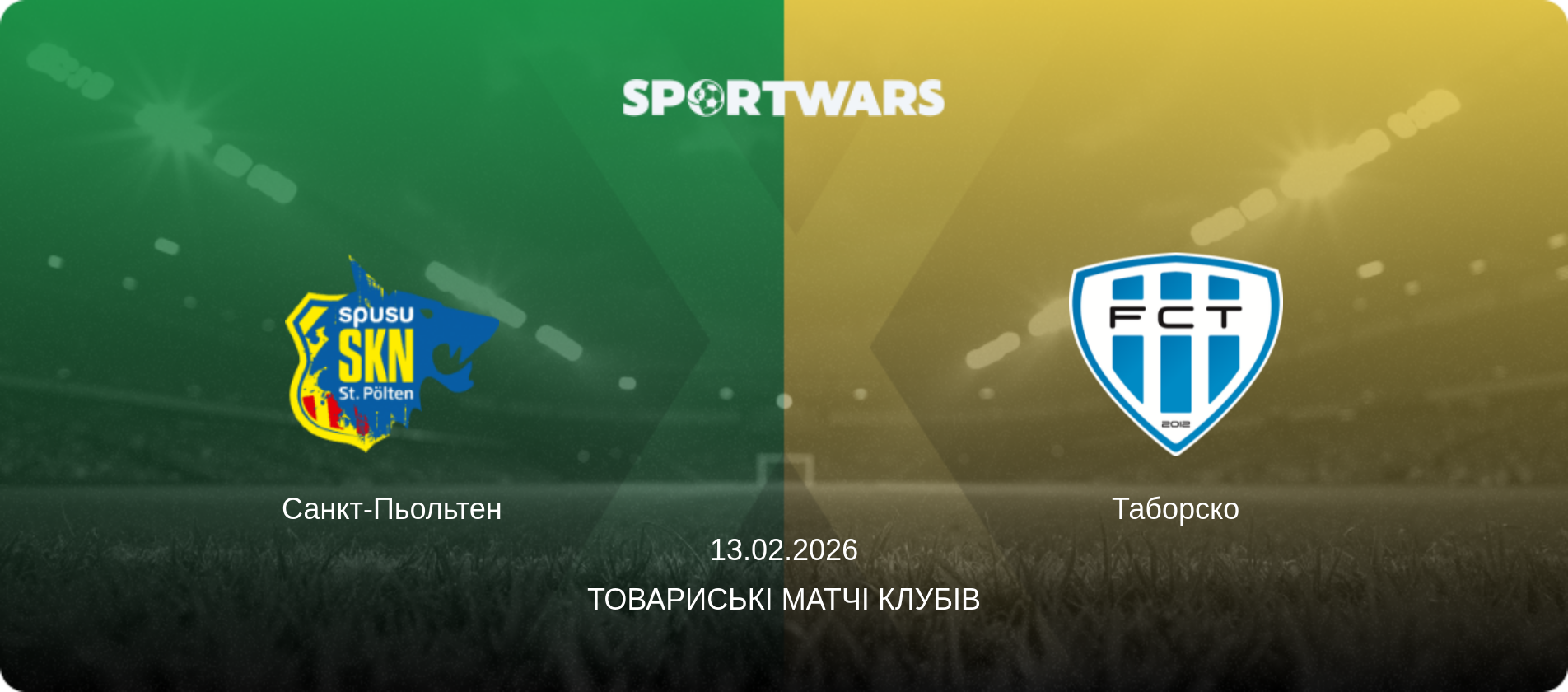 Санкт-Пьольтен - Таборско, 13.02.2026 — Товариські матчі клубів (анонс матчу)