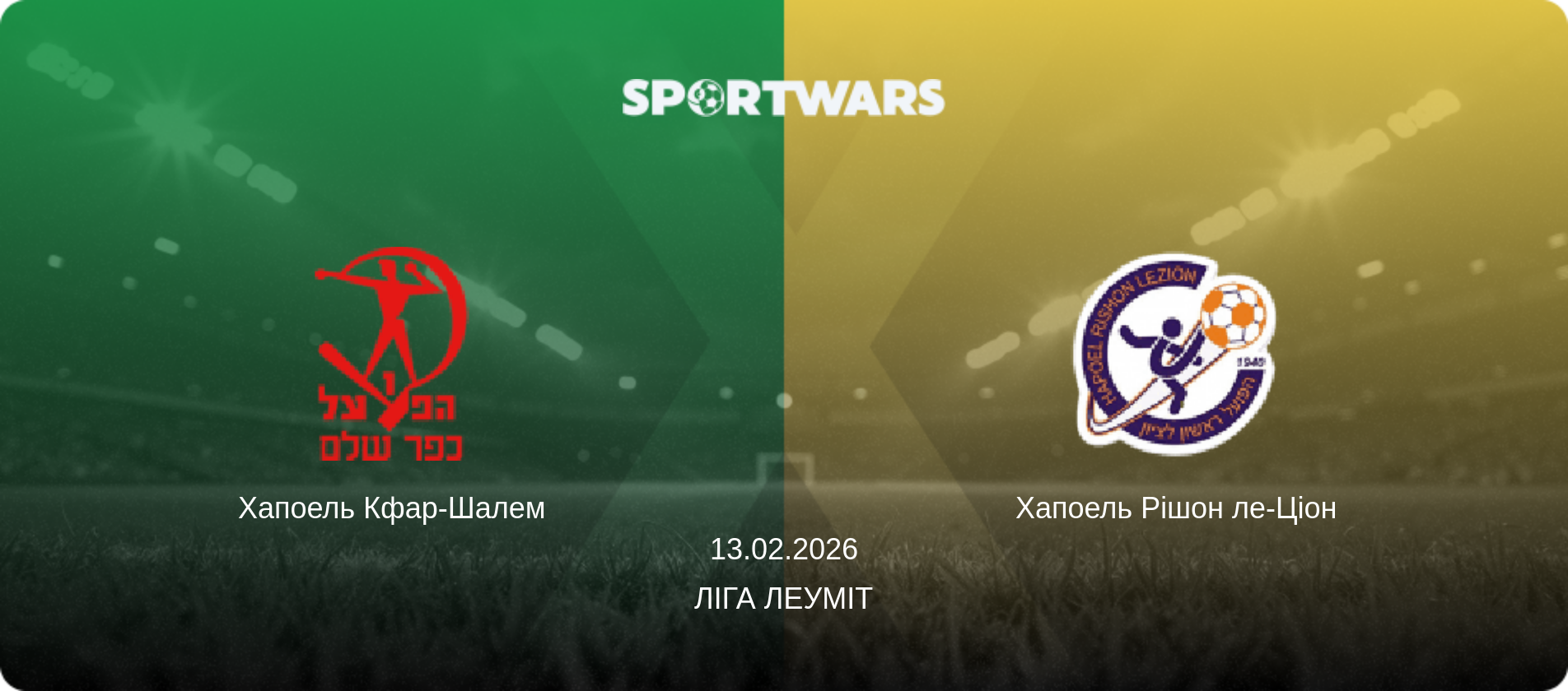 Хапоель Кфар-Шалем - Хапоель Рішон ле-Ціон, 13.02.2026 — Ліга Леуміт (анонс матчу)