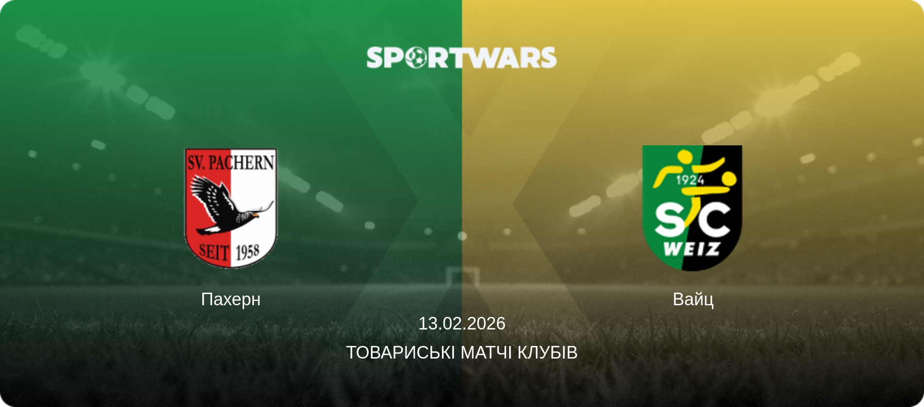 Пахерн - Вайц, 13.02.2026 — Товариські матчі клубів (анонс матчу)