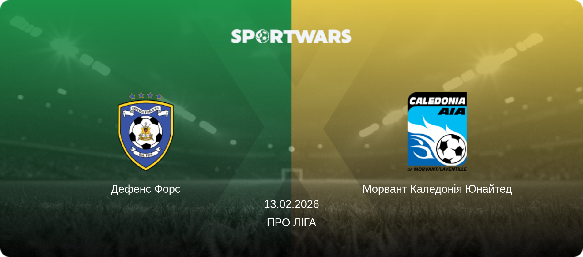 Дефенс Форс - Морвант Каледонія Юнайтед, 13.02.2026 — Про Ліга (анонс матчу)