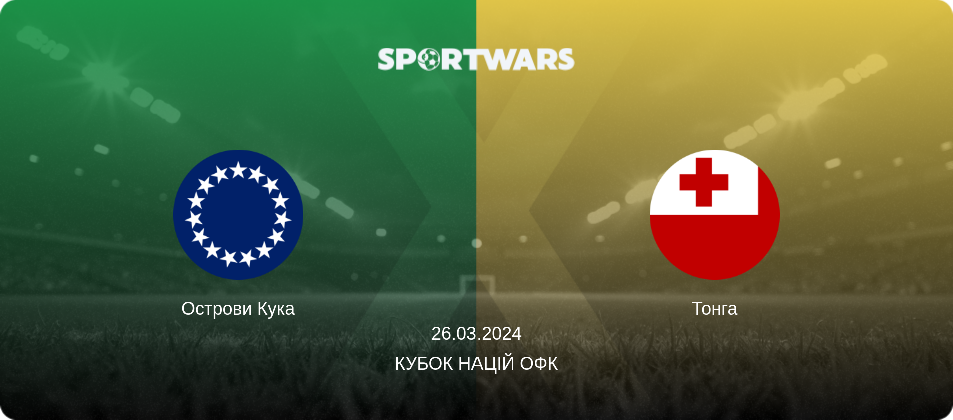 Острови Кука - Тонга, 26.03.2024 — Кубок націй ОФК (анонс матчу)