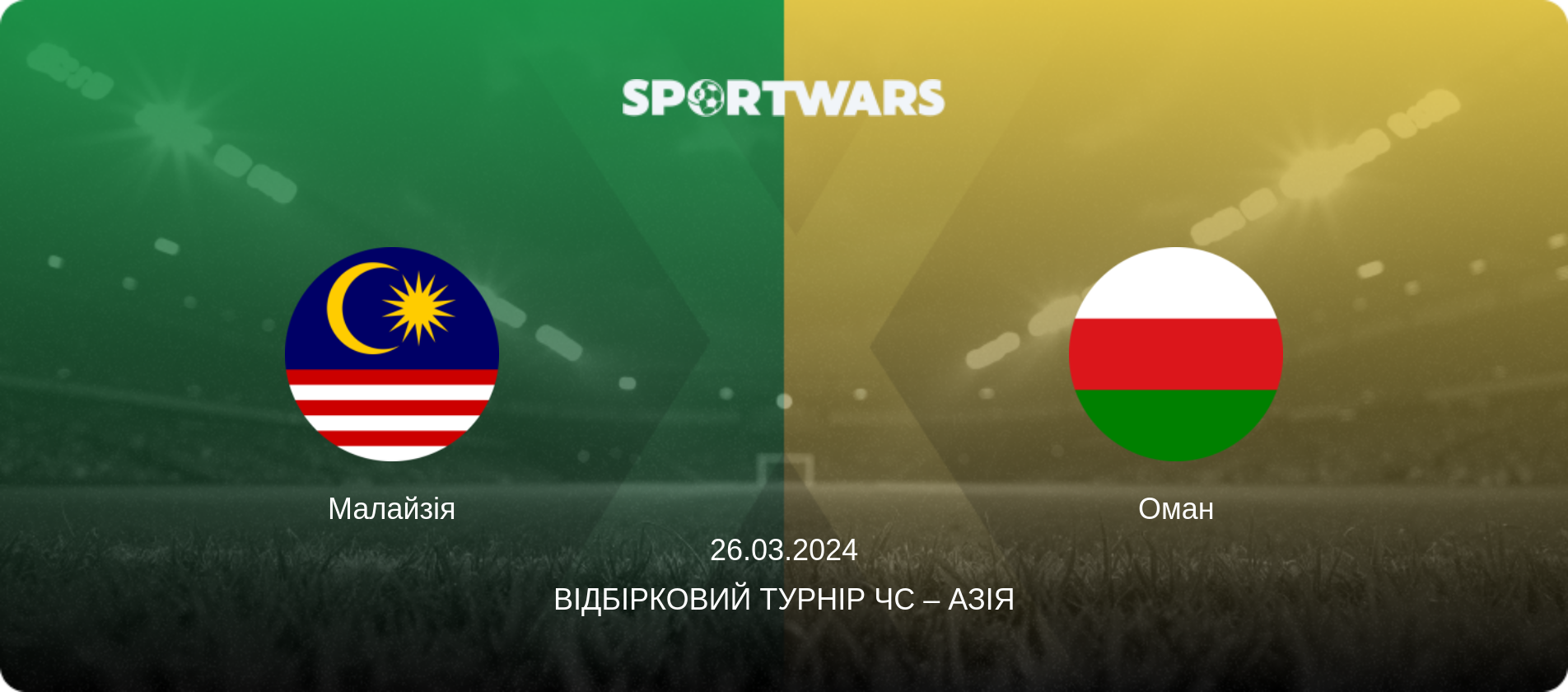 Малайзія - Оман, 26.03.2024 — Відбірковий турнір ЧС – Азія (анонс матчу)