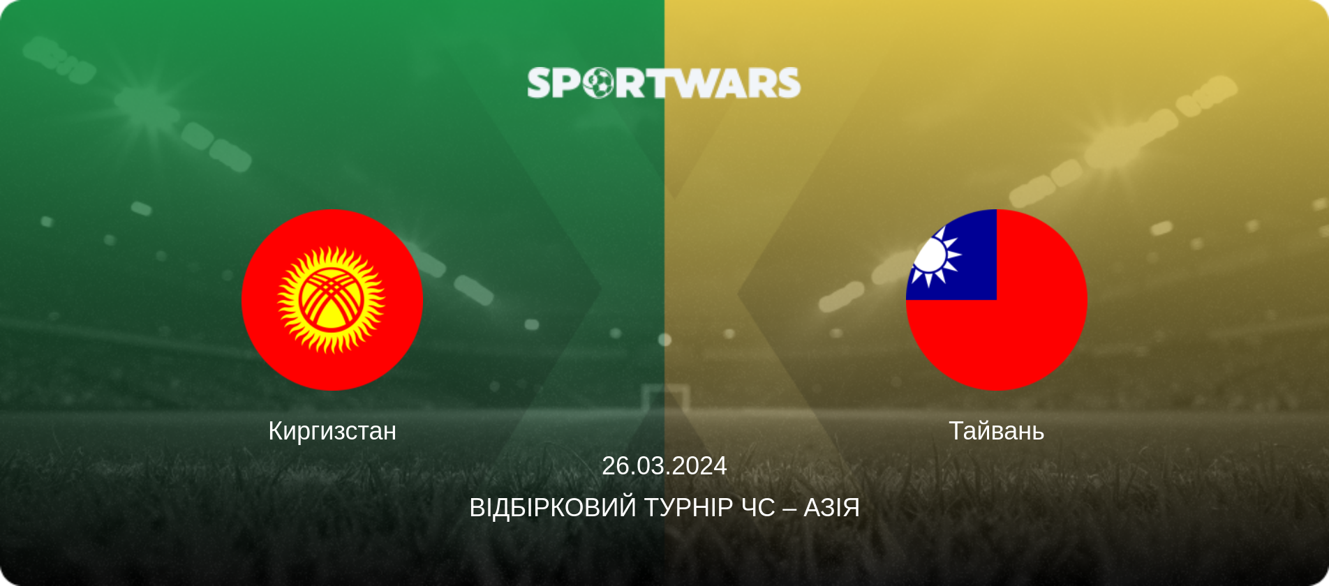 Киргизстан - Тайвань, 26.03.2024 — Відбірковий турнір ЧС – Азія (анонс матчу)