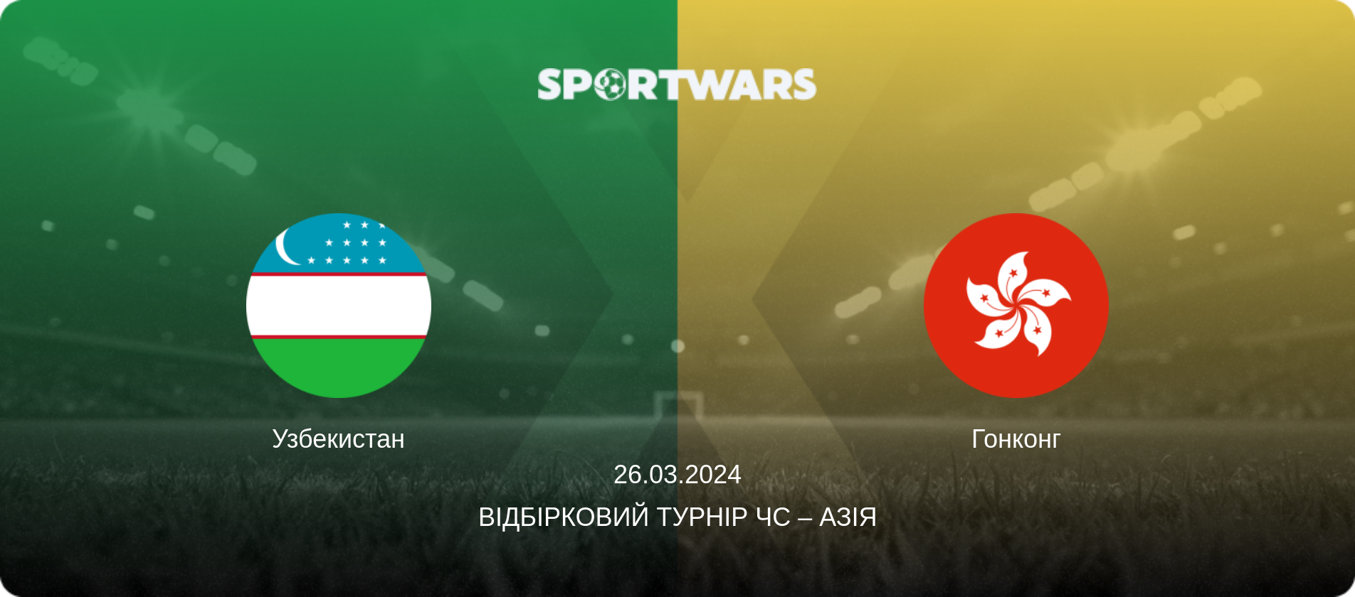 Узбекистан - Гонконг, 26.03.2024 — Відбірковий турнір ЧС – Азія (анонс матчу)