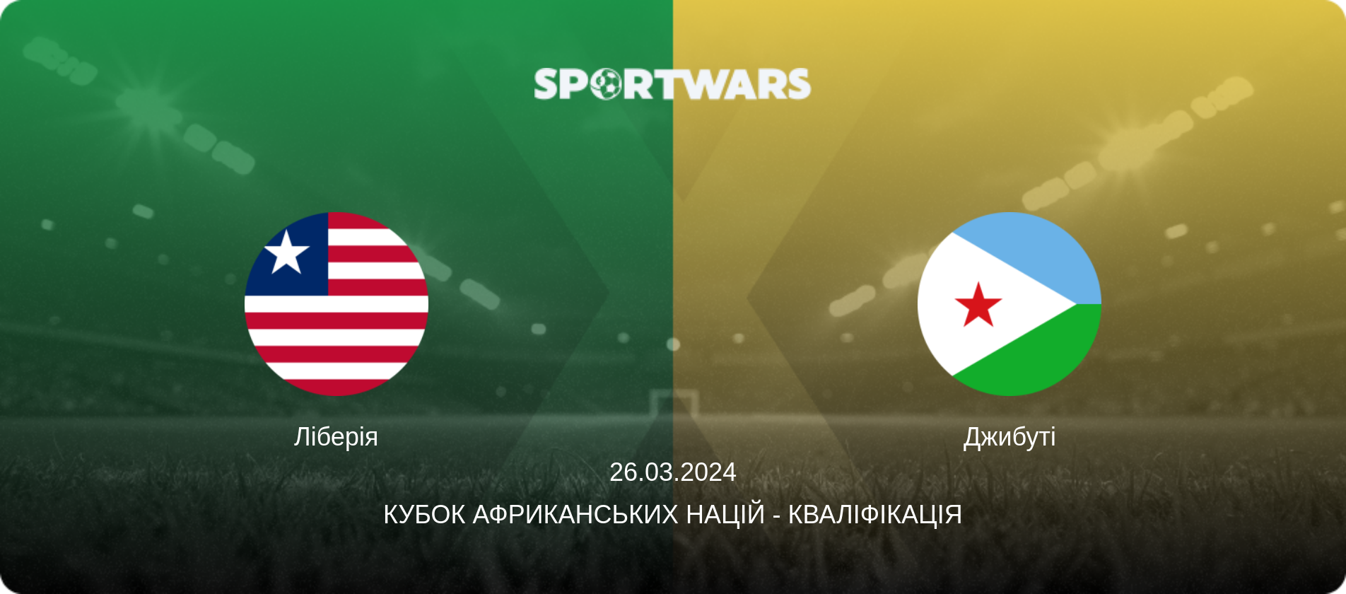 Ліберія - Джибуті, 26.03.2024 — Кубок африканських націй - Кваліфікація (анонс матчу)
