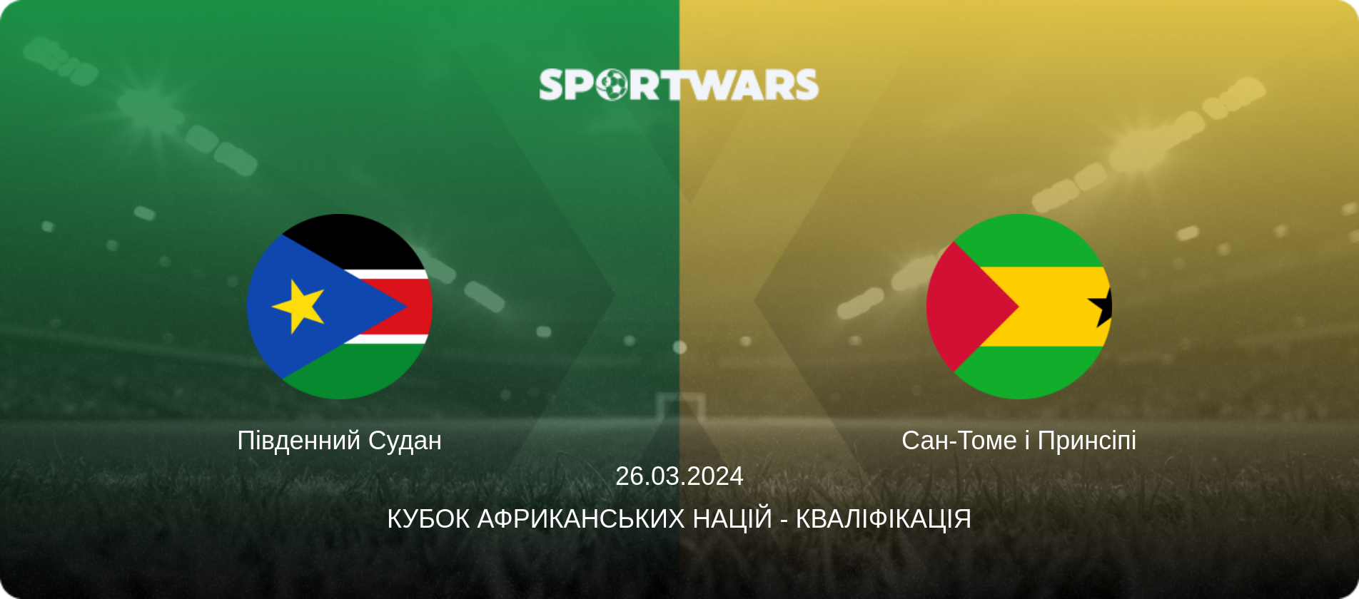 Південний Судан - Сан-Томе і Принсіпі, 26.03.2024 — Кубок африканських націй - Кваліфікація (анонс матчу)