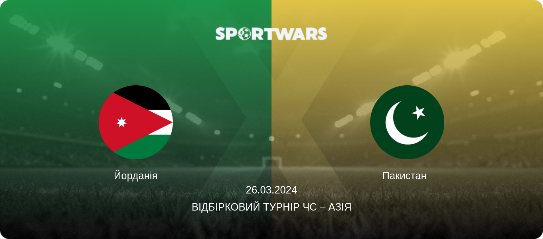 Йорданія - Пакистан  , 26.03.2024 — Відбірковий турнір ЧС – Азія (анонс матчу)