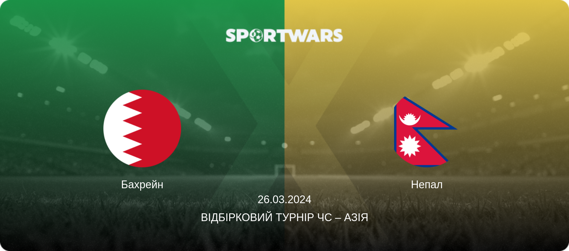 Бахрейн - Непал, 26.03.2024 — Відбірковий турнір ЧС – Азія (анонс матчу)