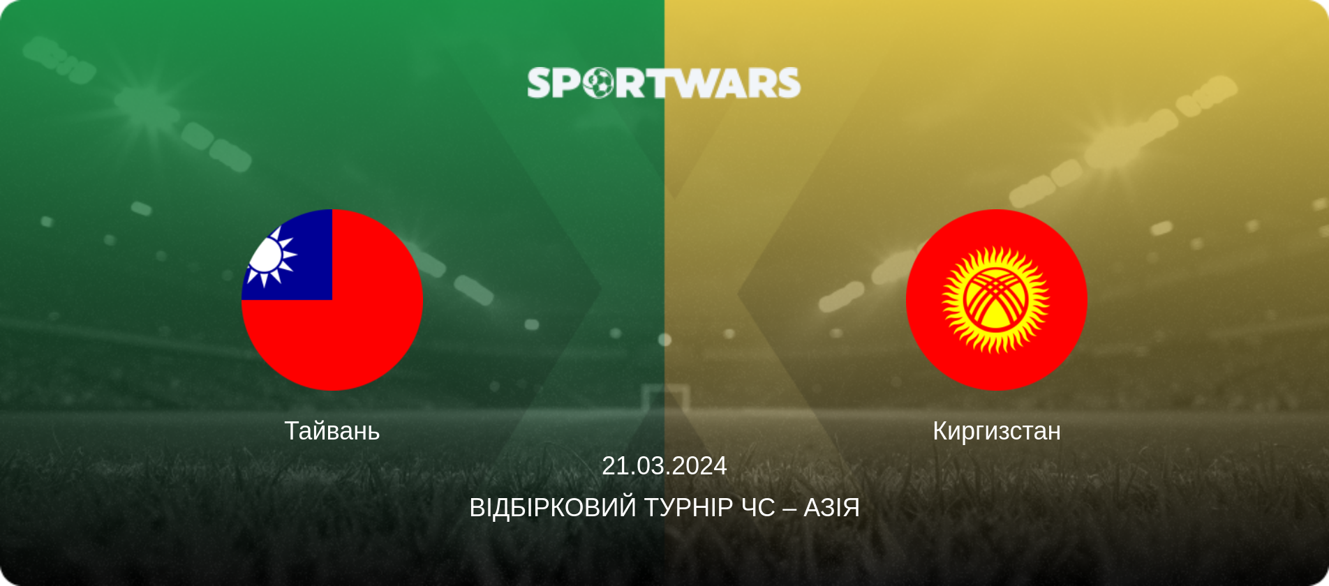 Тайвань - Киргизстан, 21.03.2024 — Відбірковий турнір ЧС – Азія (анонс матчу)