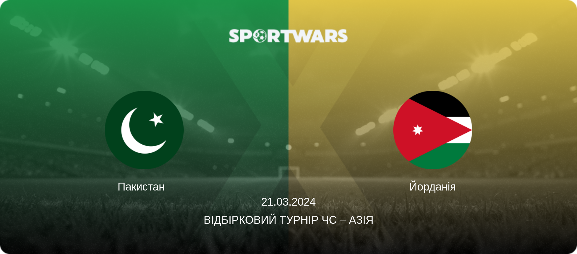 Пакистан   - Йорданія, 21.03.2024 — Відбірковий турнір ЧС – Азія (анонс матчу)