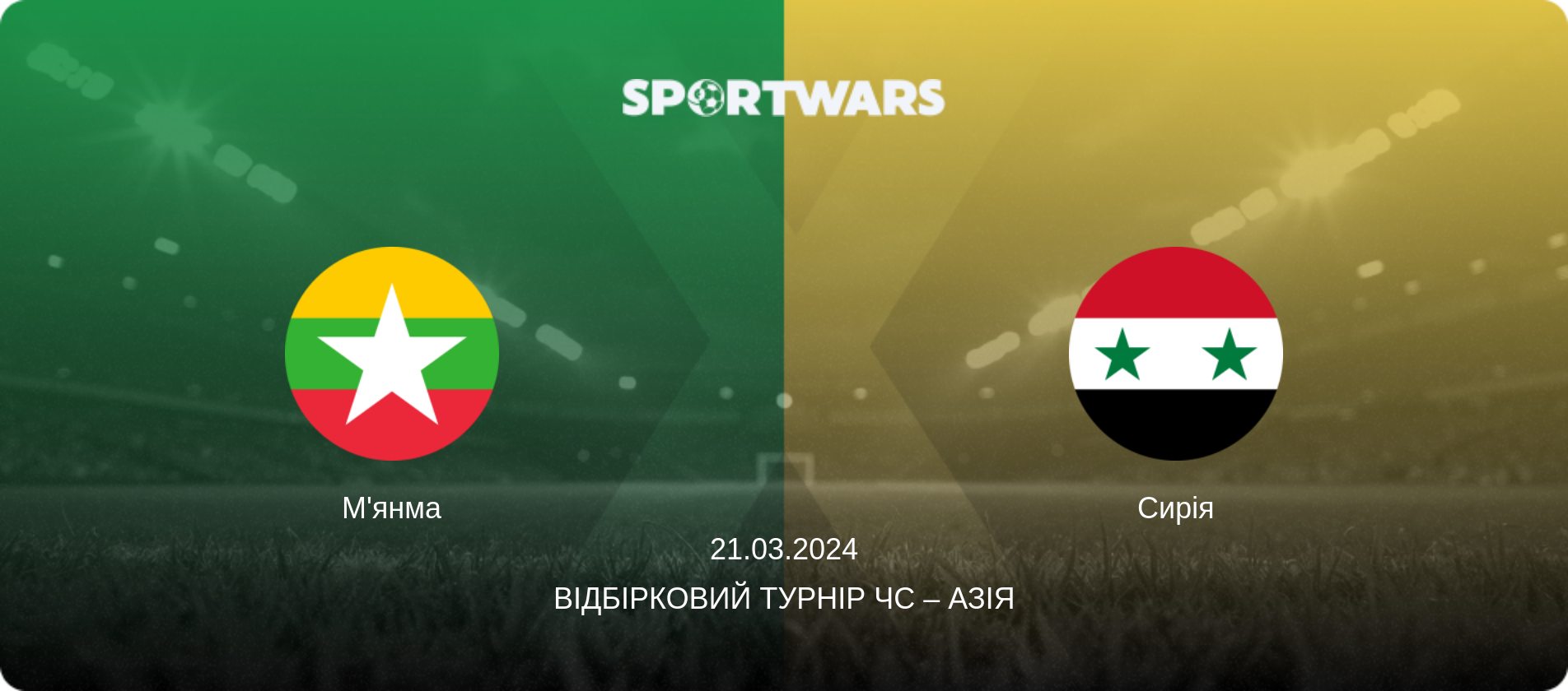 М'янма - Сирія, 21.03.2024 — Відбірковий турнір ЧС – Азія (анонс матчу)