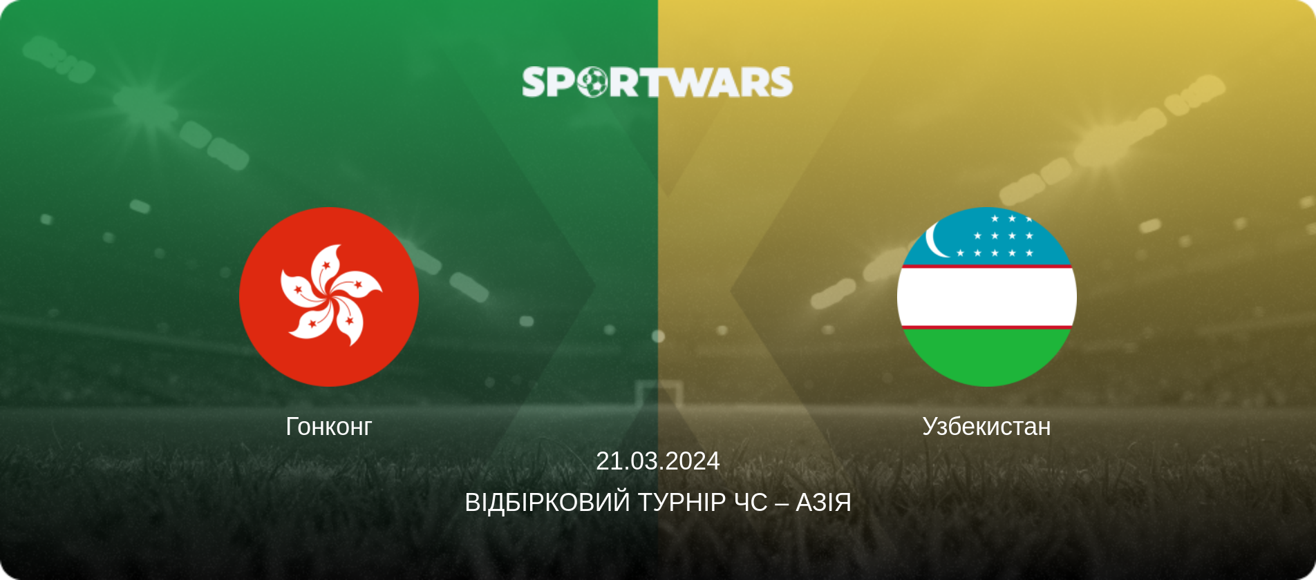 Гонконг - Узбекистан, 21.03.2024 — Відбірковий турнір ЧС – Азія (анонс матчу)