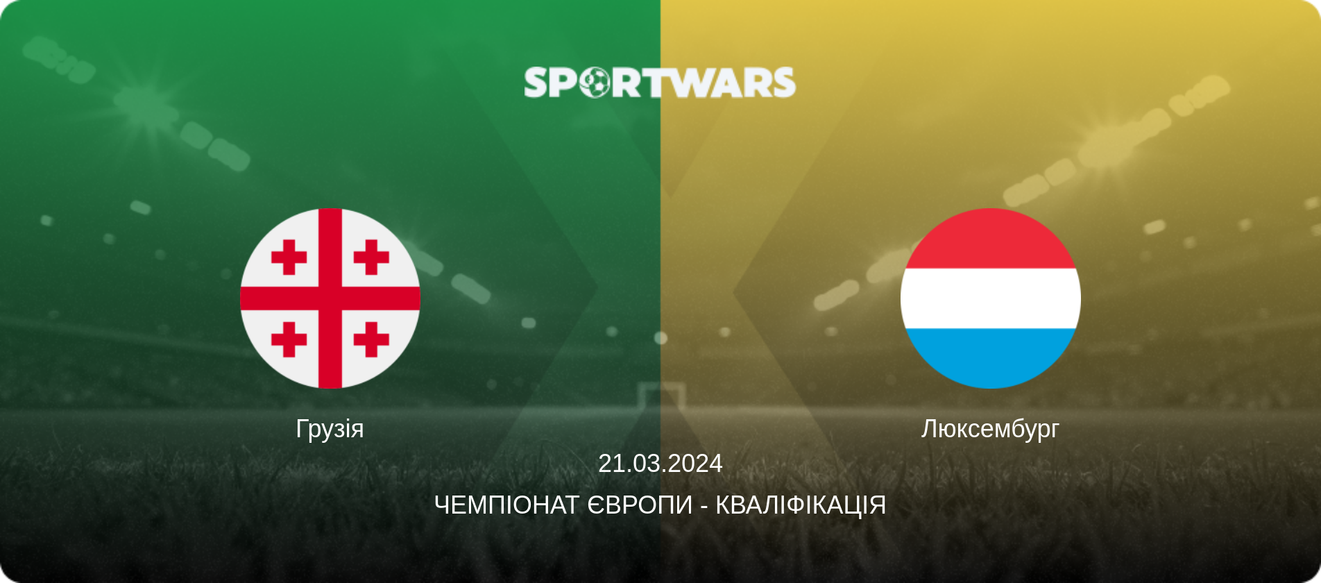Грузія - Люксембург, 21.03.2024 — Чемпіонат Європи - Кваліфікація (анонс матчу)