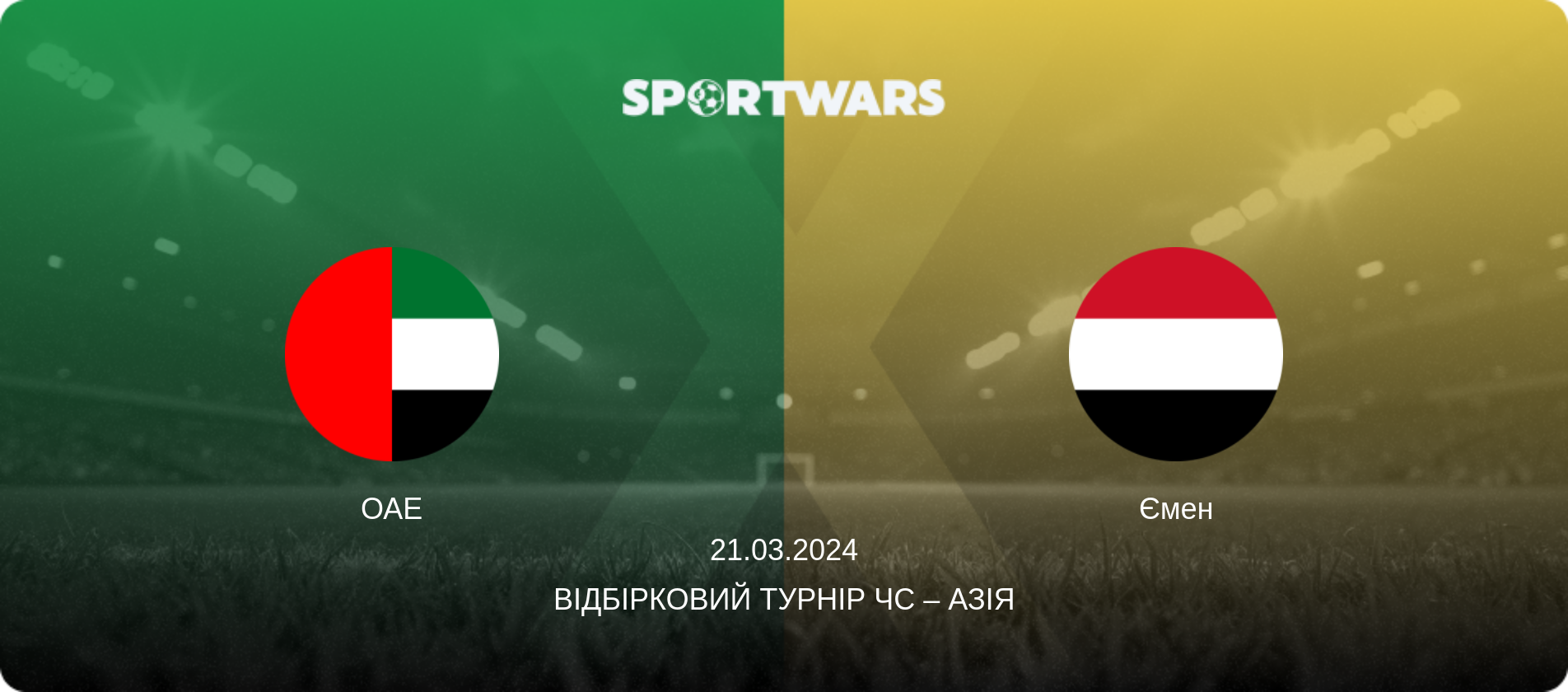 ОАЕ - Ємен, 21.03.2024 — Відбірковий турнір ЧС – Азія (анонс матчу)