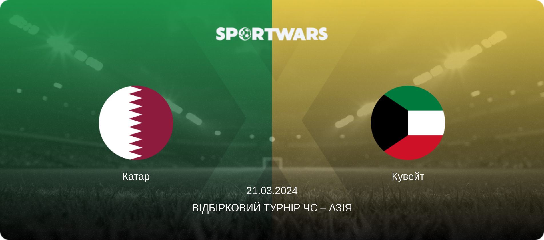 Катар - Кувейт, 21.03.2024 — Відбірковий турнір ЧС – Азія (анонс матчу)