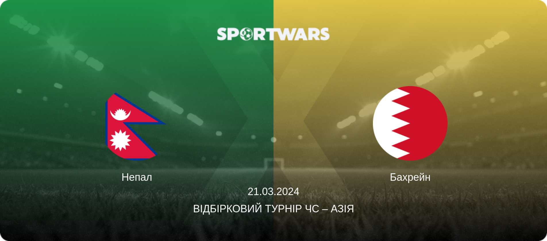Непал - Бахрейн, 21.03.2024 — Відбірковий турнір ЧС – Азія (анонс матчу)
