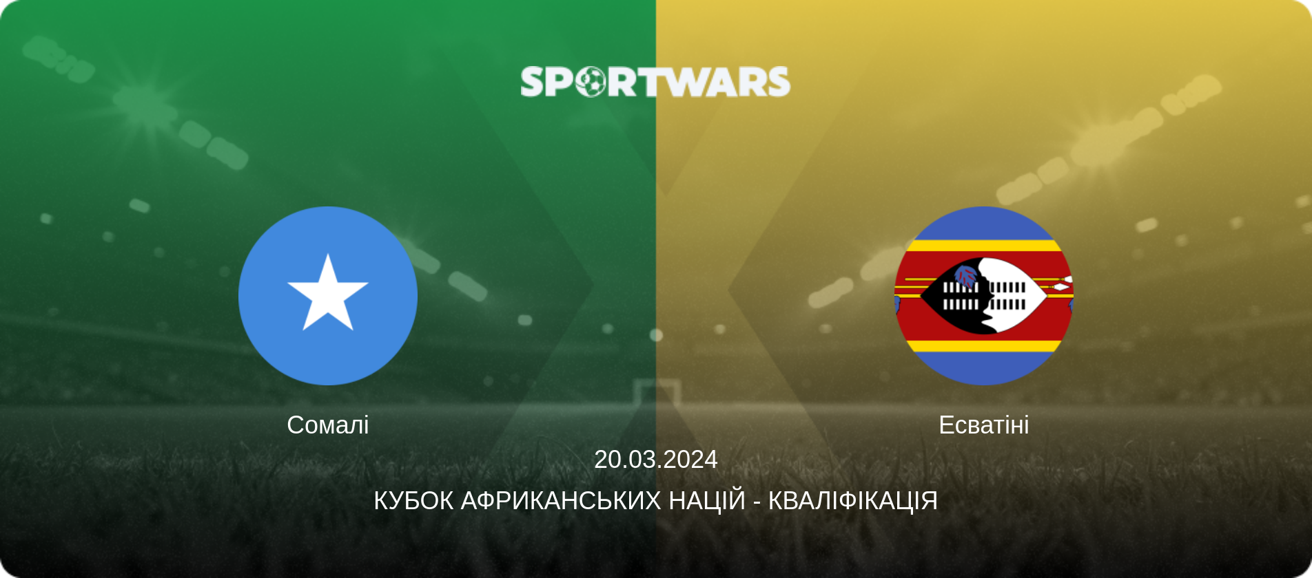 Сомалі - Есватіні, 20.03.2024 — Кубок африканських націй - Кваліфікація (анонс матчу)