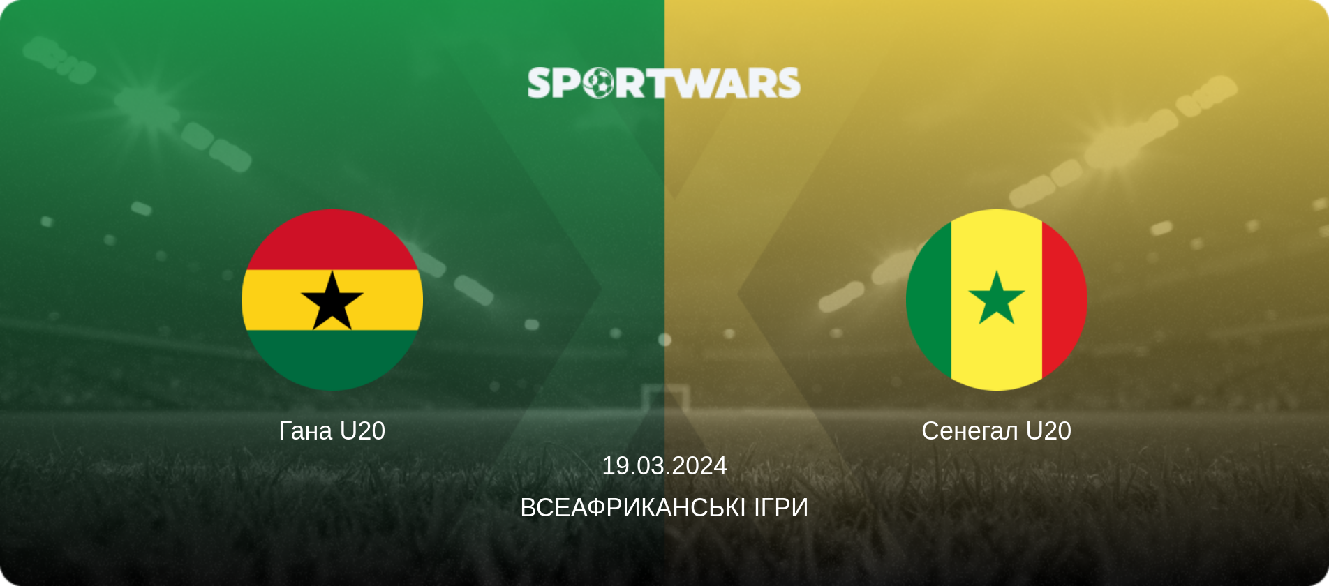 Гана U20 - Сенегал U20, 19.03.2024 — Всеафриканські ігри (анонс матчу)