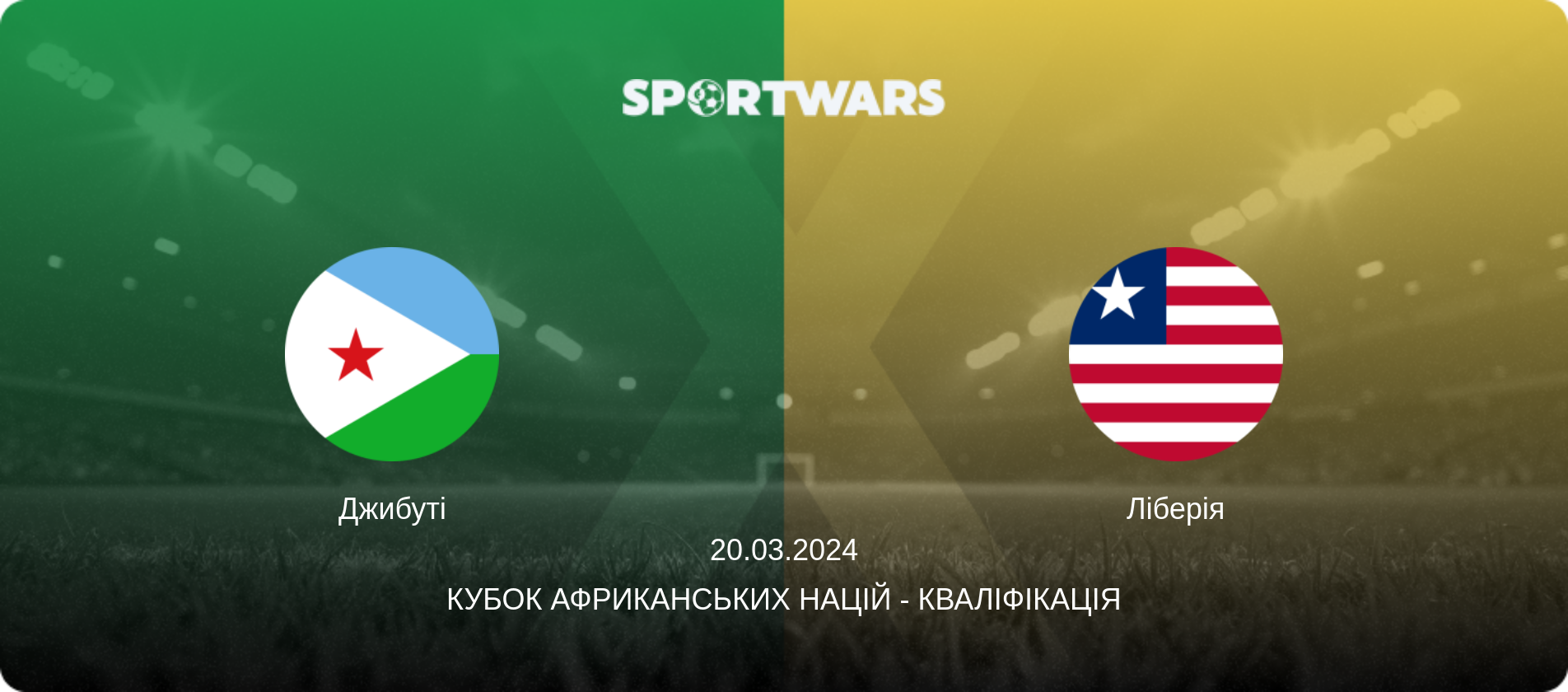 Джибуті - Ліберія, 20.03.2024 — Кубок африканських націй - Кваліфікація (анонс матчу)