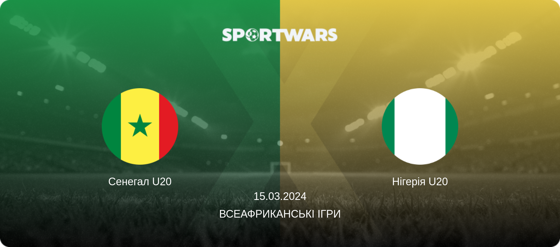 Сенегал U20 - Нігерія U20, 15.03.2024 — Всеафриканські ігри (анонс матчу)