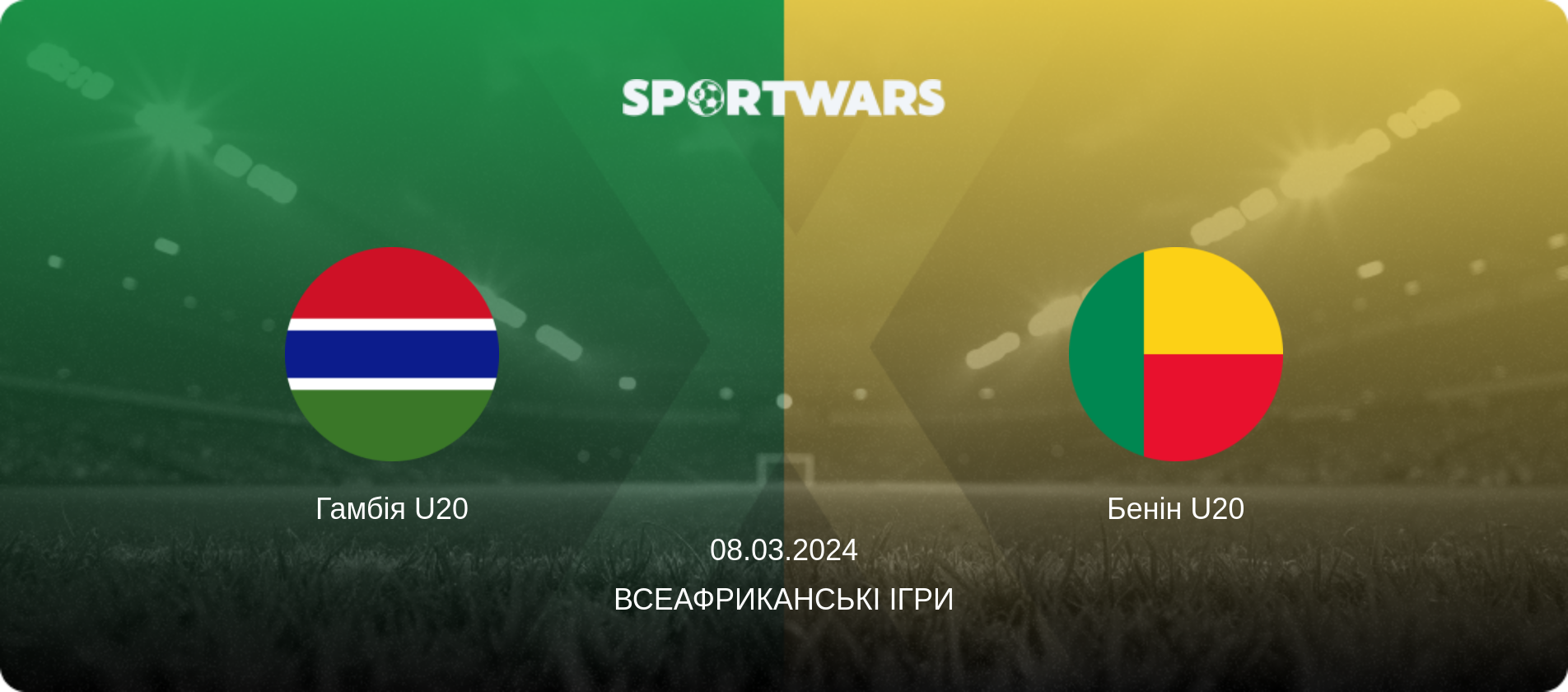 Гамбія U20 - Бенін U20, 08.03.2024 — Всеафриканські ігри (анонс матчу)