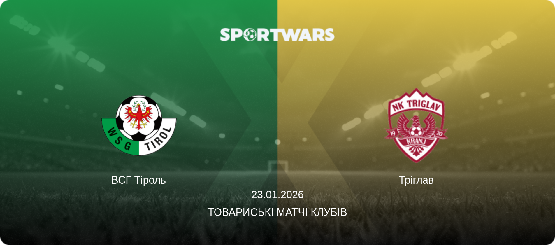 ВСГ Тіроль - Тріглав, 23.01.2026 — Товариські матчі клубів (анонс матчу)