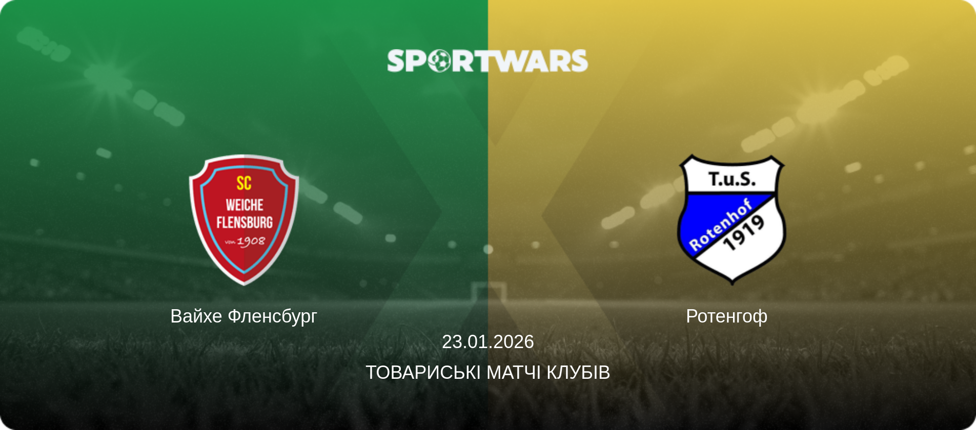 Вайхе Фленсбург - Ротенгоф  , 23.01.2026 — Товариські матчі клубів (анонс матчу)