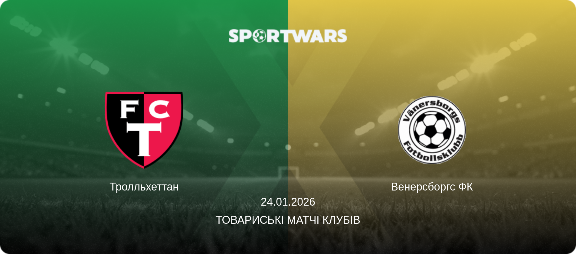 Тролльхеттан - Венерсборгс ФК, 24.01.2026 — Товариські матчі клубів (анонс матчу)