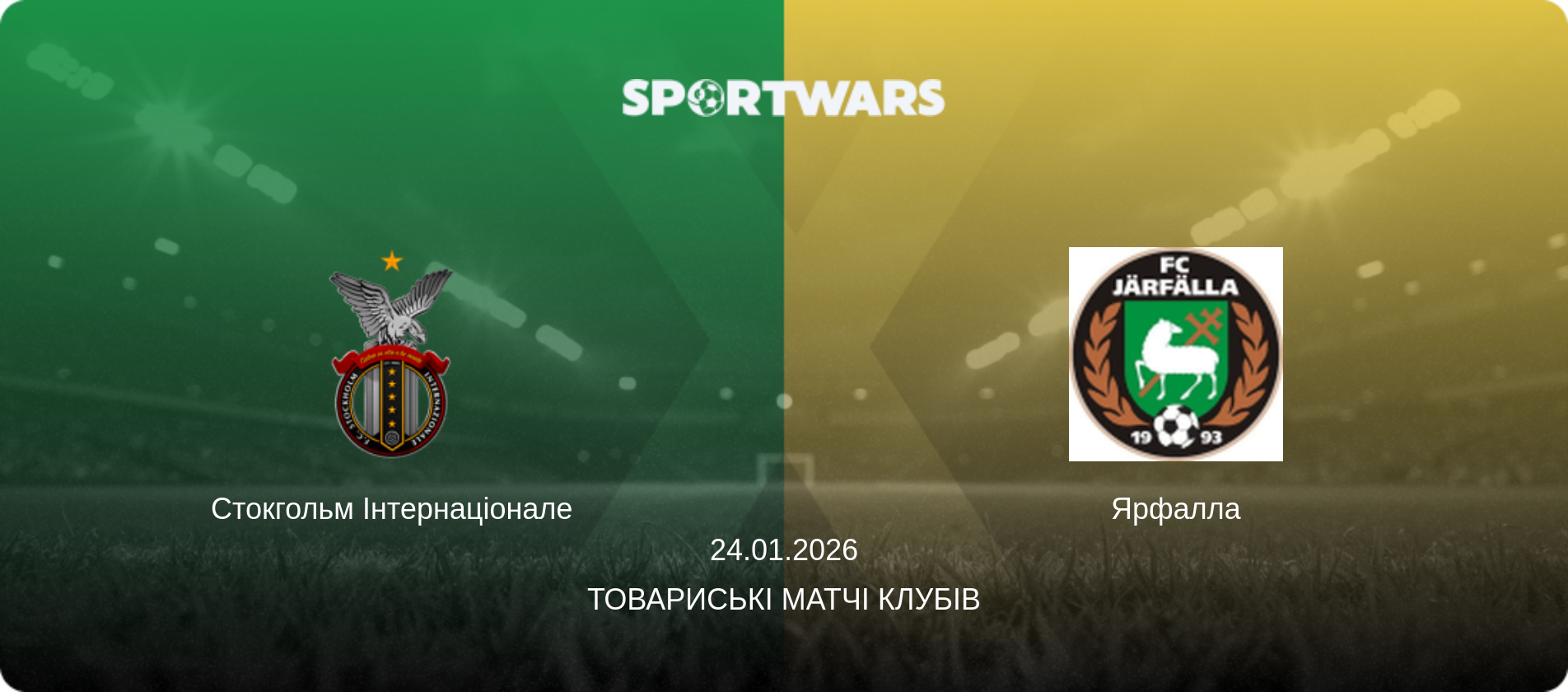 Стокгольм Інтернаціонале - Ярфалла, 24.01.2026 — Товариські матчі клубів (анонс матчу)